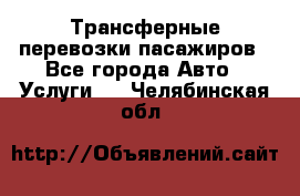 Трансферные перевозки пасажиров - Все города Авто » Услуги   . Челябинская обл.